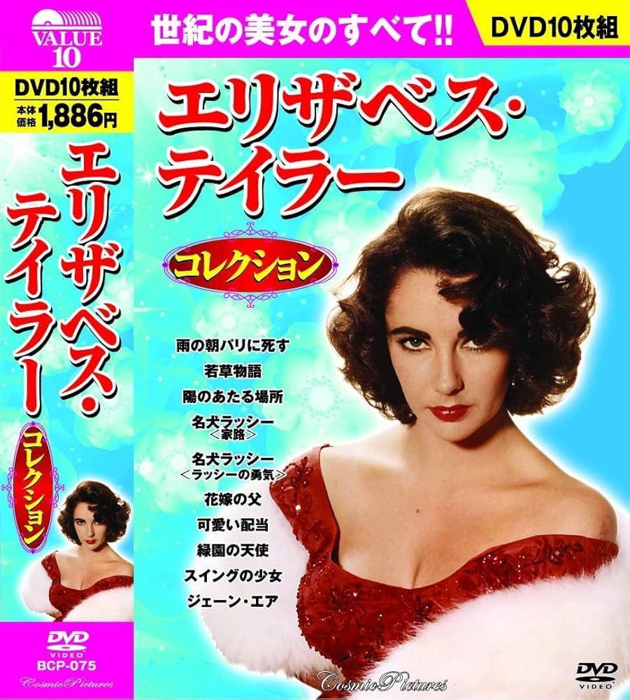 Amazon.co.jp: エリザベス・テイラー コレクション DVD10枚組